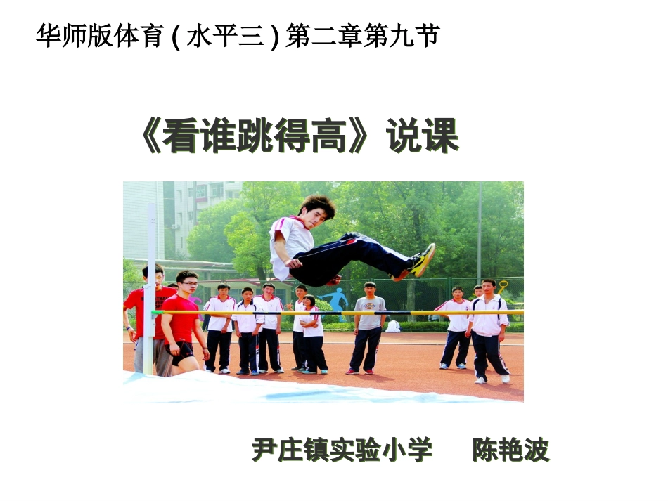 《看谁跳得高》说课_第1页