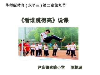 《看谁跳得高》说课
