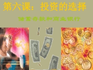 浙江省天台县高一政治-储蓄存款课件-新人教版