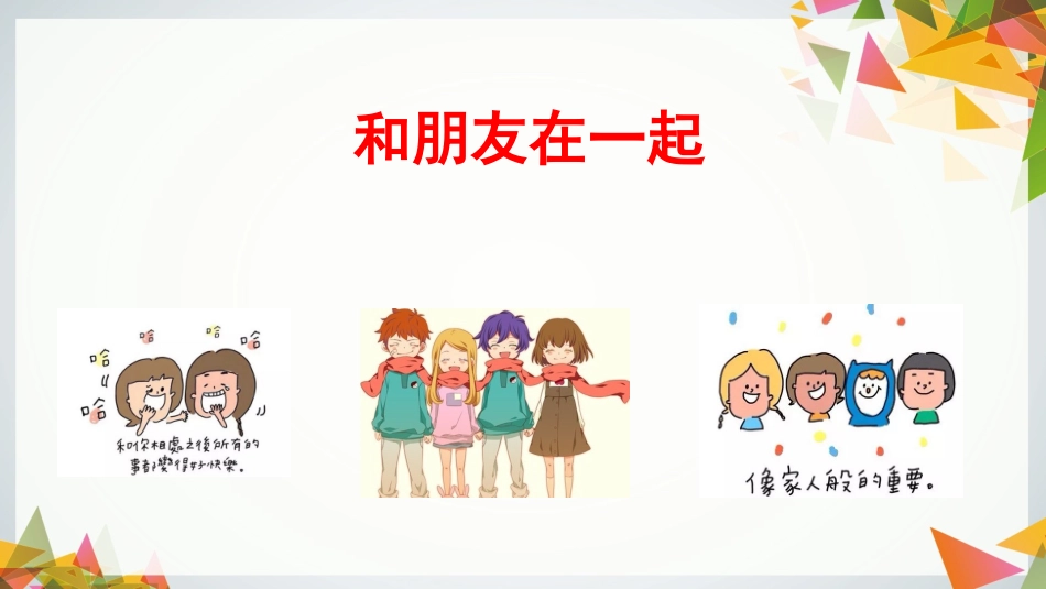 和朋友在一起_第1页