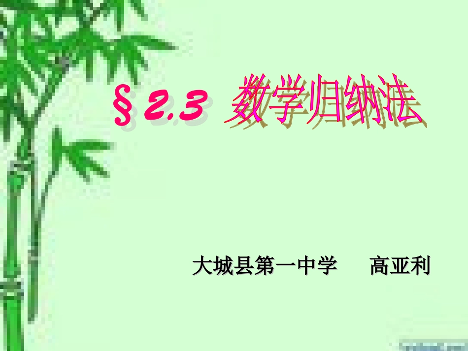2.3数学归纳法_第1页