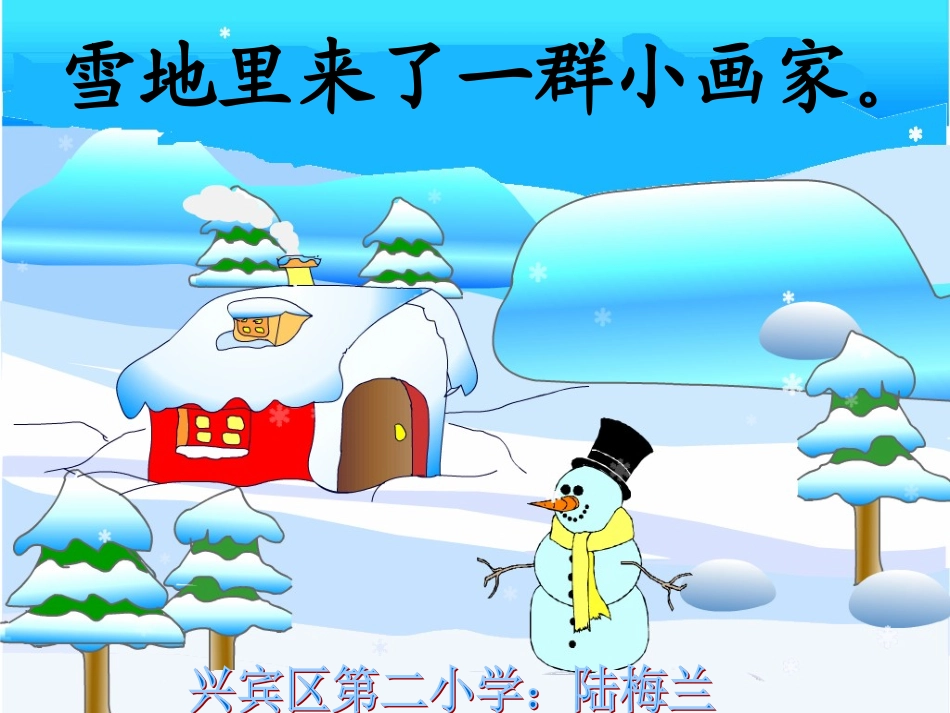 雪地里的小画家.ppt陆梅兰_第1页
