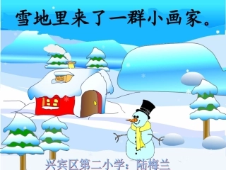 雪地里的小画家.ppt陆梅兰
