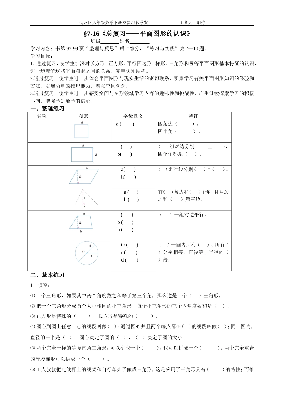 7-16平面图形的认识教学案_第1页