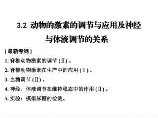 3.2.2动物激素的调节与应用及神经