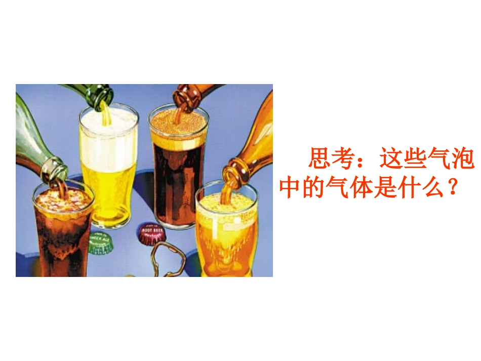 课题2二氧化碳制取的研究-(5)_第1页