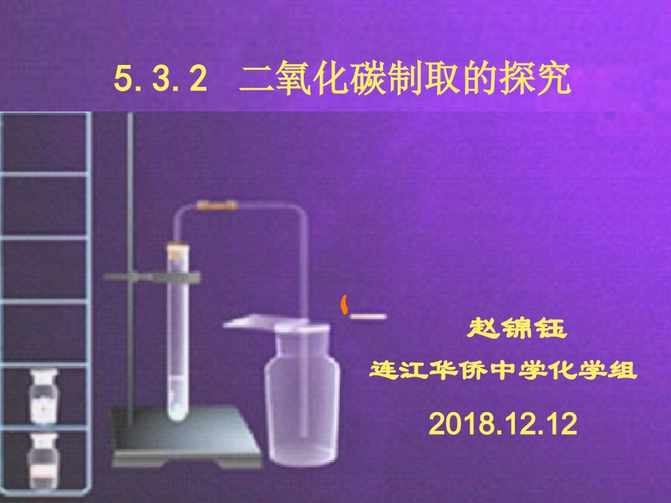 课题2二氧化碳制取的研究-(5)_第2页