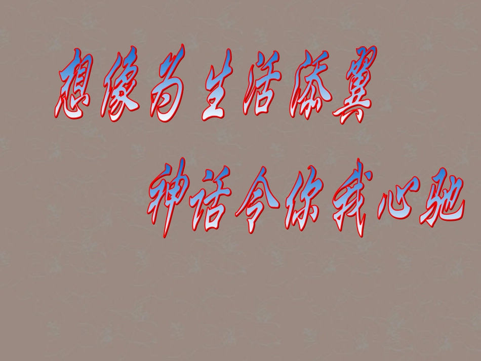 安徽省阜南县三塔中学七年级语文上册-女娲造人课件-新人教版_第1页