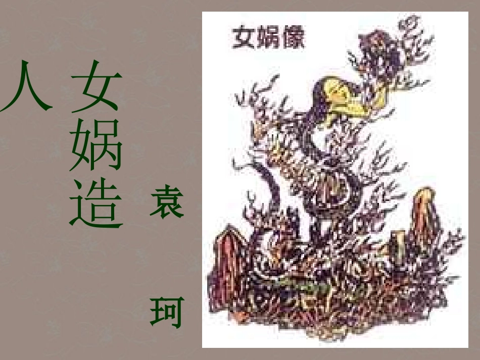 安徽省阜南县三塔中学七年级语文上册-女娲造人课件-新人教版_第2页