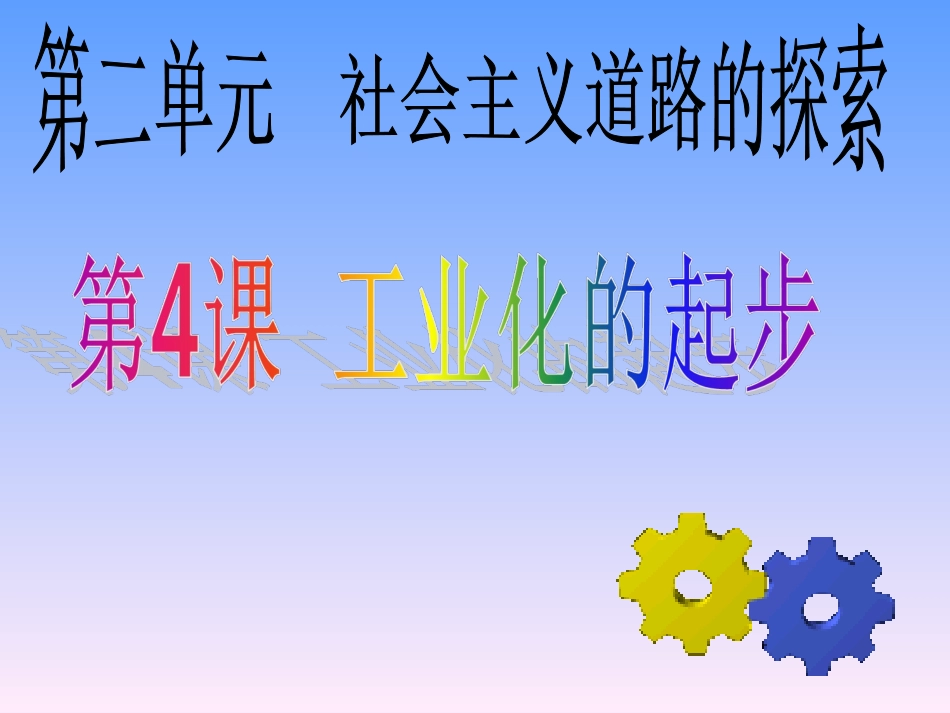 第4课-工业化的起步_第1页