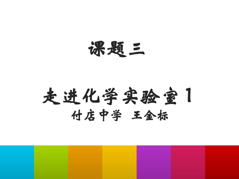 课题3走进化学实验室-(2)_第1页