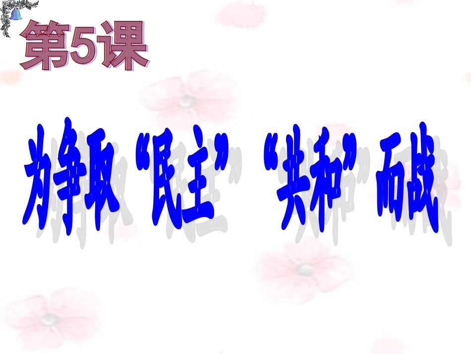 第5课-为争取“民主共和而战_第2页