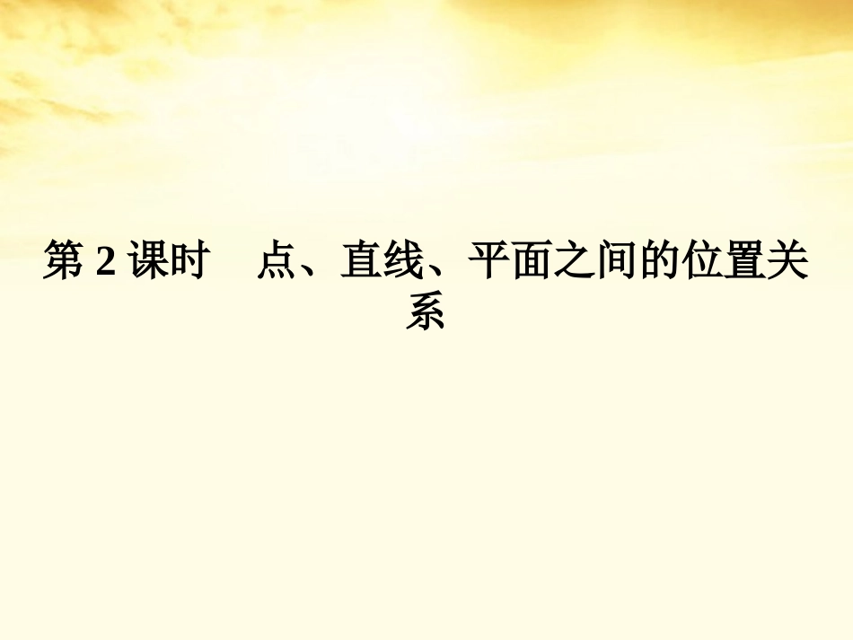 2012高三数学二轮复习-第一篇-专题4-第2课时点、直线、平面之间的位置关系课件-文_第1页