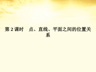 2012高三数学二轮复习-第一篇-专题4-第2课时点、直线、平面之间的位置关系课件-文