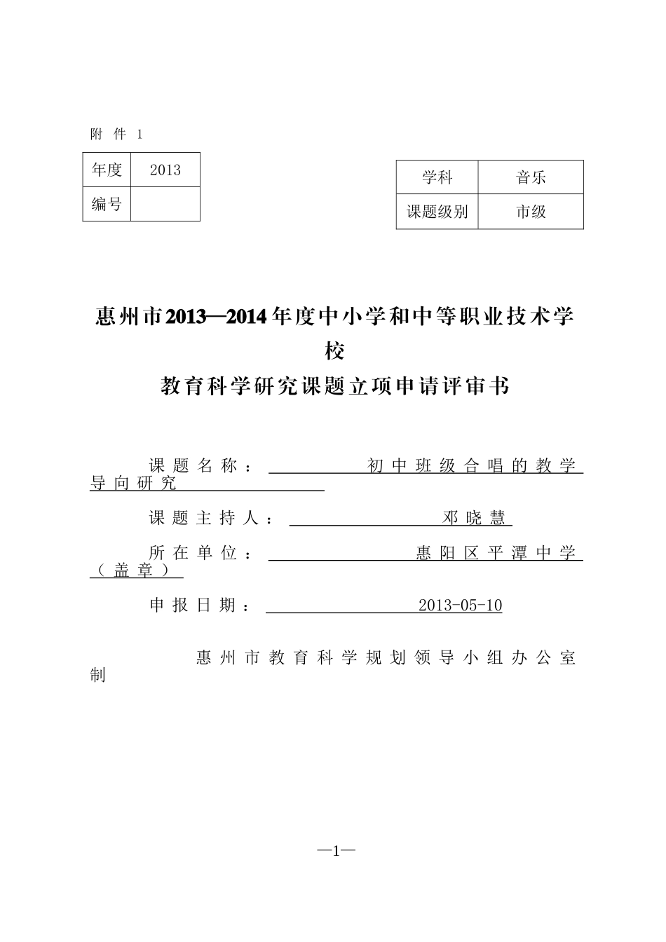 《初中班级合唱的教学导向》立项评审书(邓晓慧)_第1页