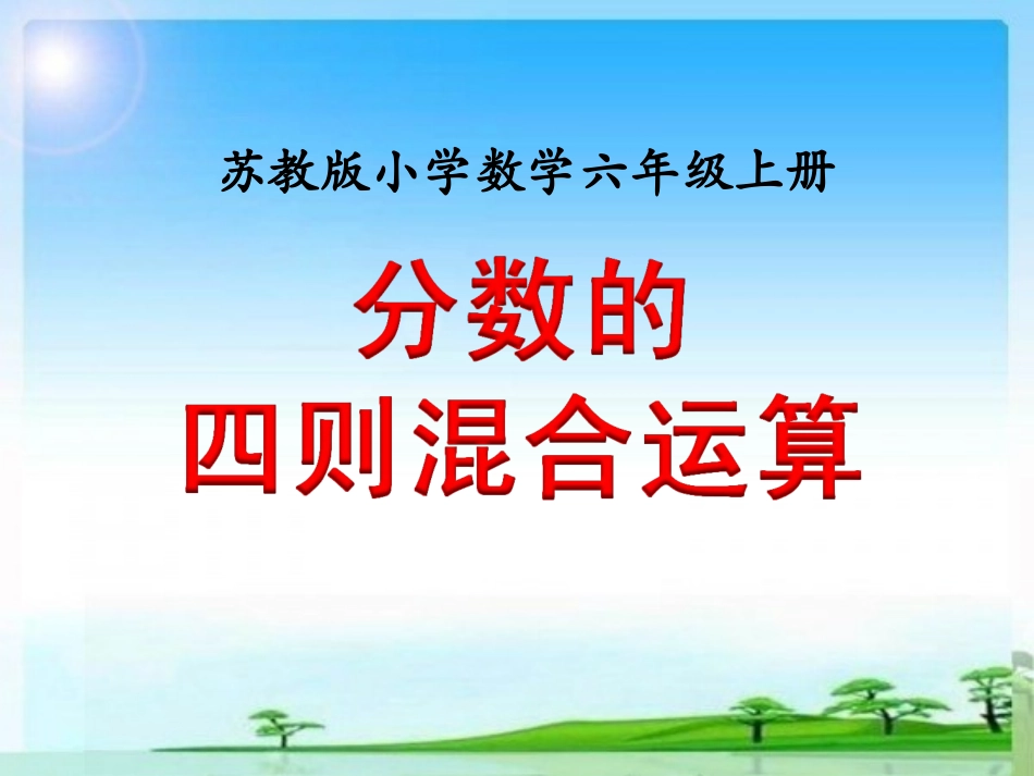 分数的四则混合运算(例1)》教学课件_第1页