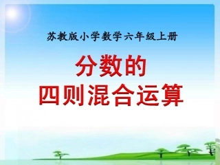 分数的四则混合运算(例1)》教学课件