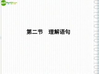 《金版新学案》2012高三语文一轮-第二编专题十七-第二节理解语句课件-苏教版