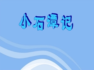 七年级语文上册-第5课《小石潭记》课件-北师大版