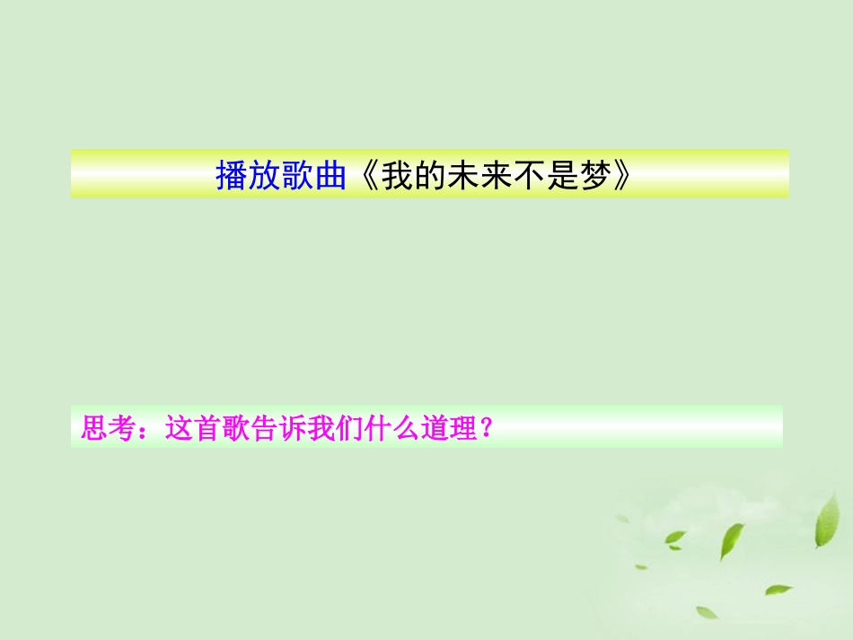 陕西省汉中市陕飞二中2012届九年级政治-人生追求无止境课件-鲁教版_第2页