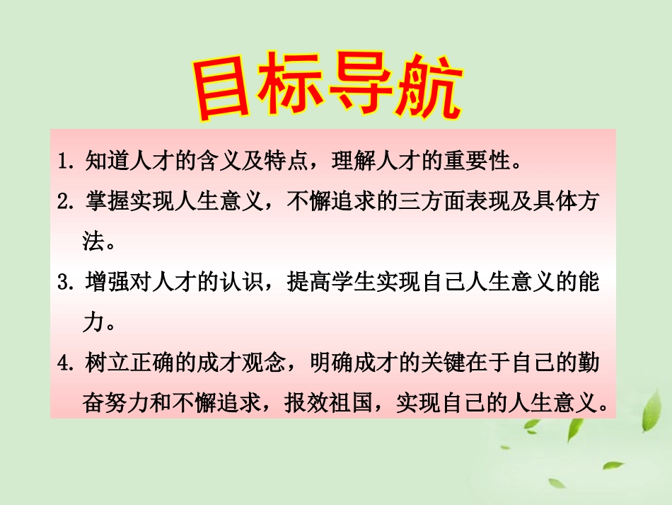 陕西省汉中市陕飞二中2012届九年级政治-人生追求无止境课件-鲁教版_第3页