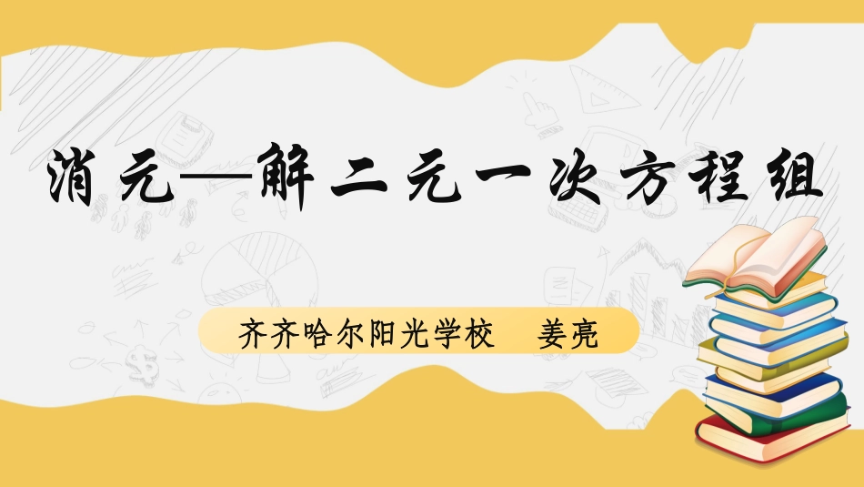 15.2消元——解二元一次方程组_第1页