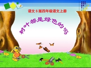 10树叶都是绿色的吗