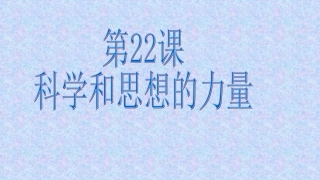 九上第22课科学和思想的力量