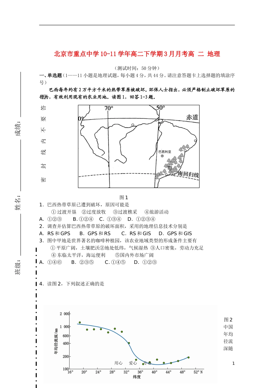 北京市重点中学10-11学年高二地理下学期3月月考(无答案)_第1页