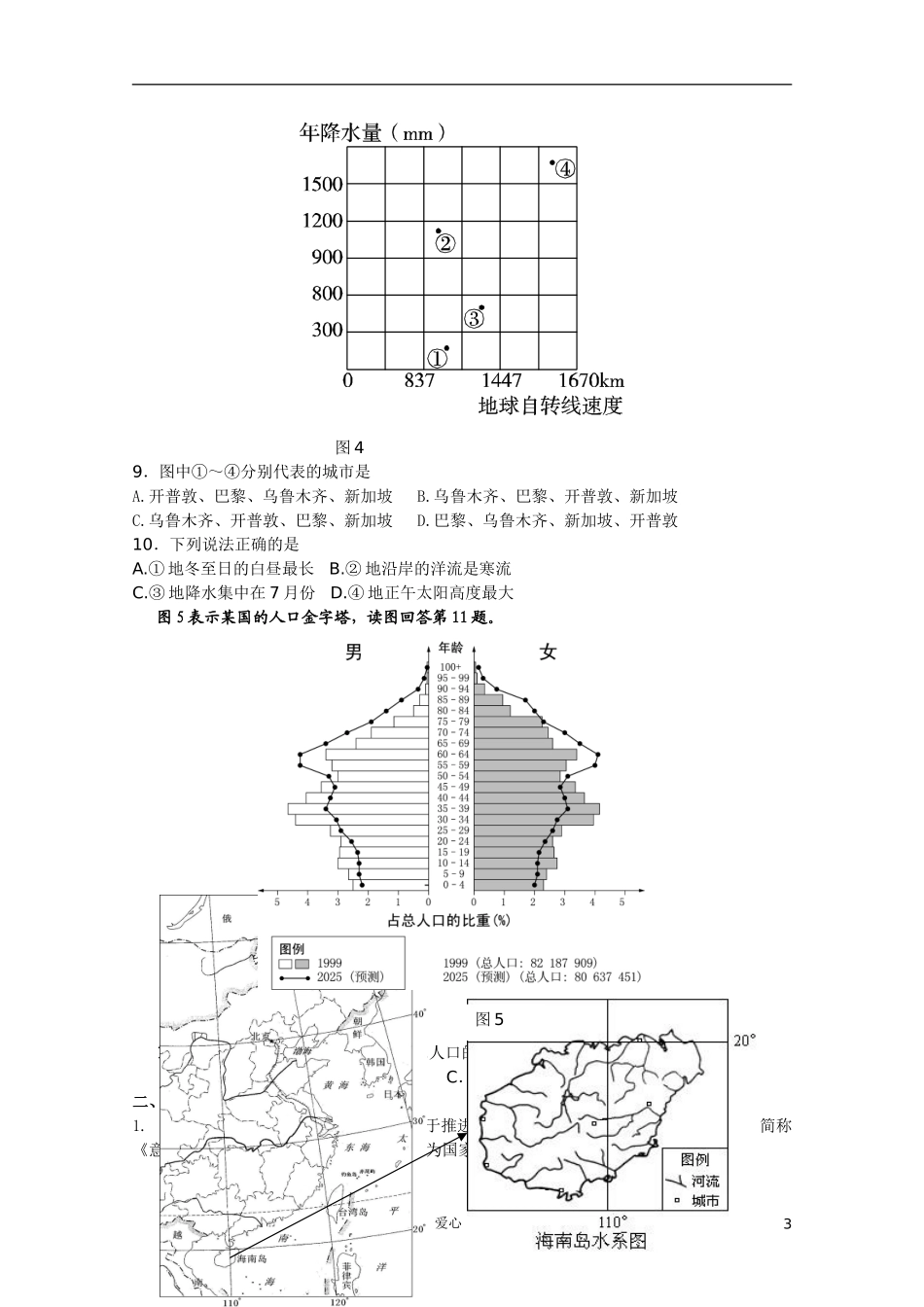 北京市重点中学10-11学年高二地理下学期3月月考(无答案)_第3页