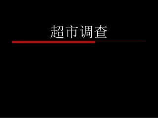 4.超市调查