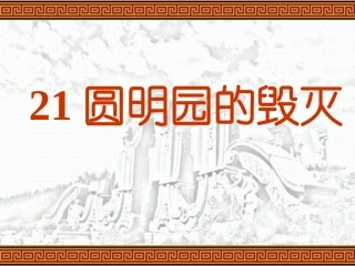 21圆明园的毁灭(陈树彬)