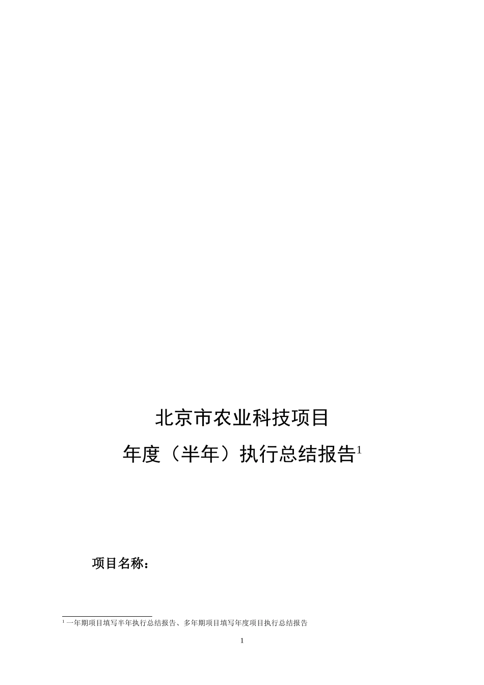 北京市农业科技示范推广项目实施方案_第1页
