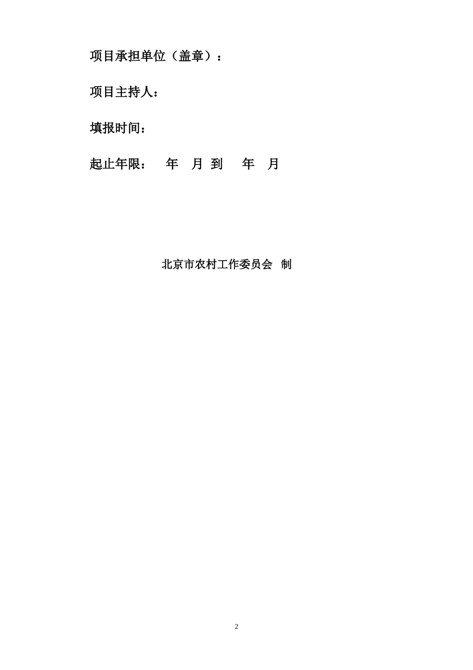 北京市农业科技示范推广项目实施方案_第2页