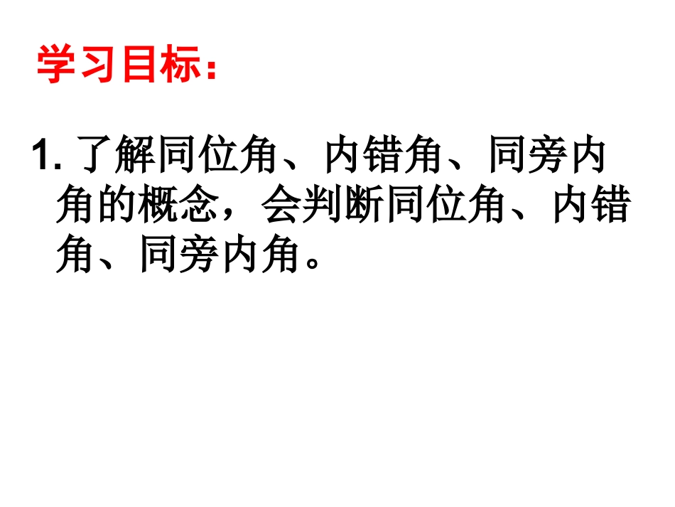5.1.3同位角-内错角-同旁内角_第2页