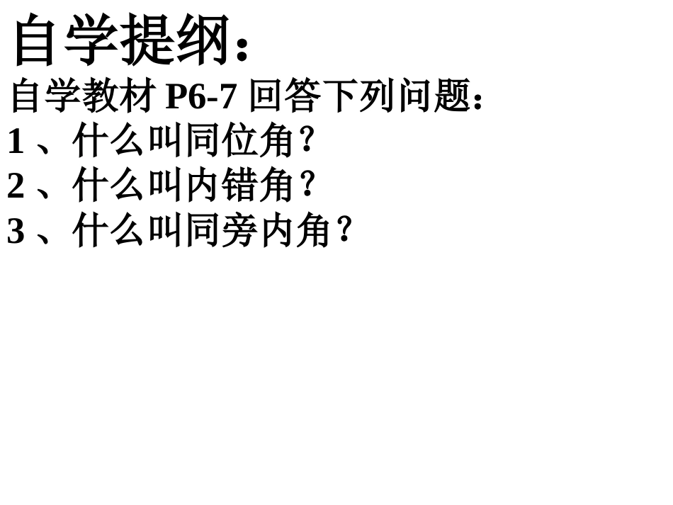 5.1.3同位角-内错角-同旁内角_第3页