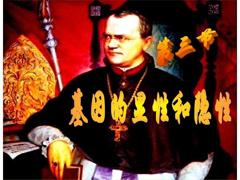 第1节生物的遗传_第1页