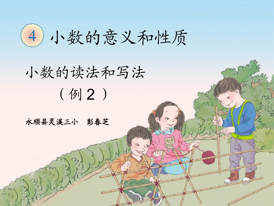小学数学2011版本小学四年级《小数的读法和写法》ppt_第1页