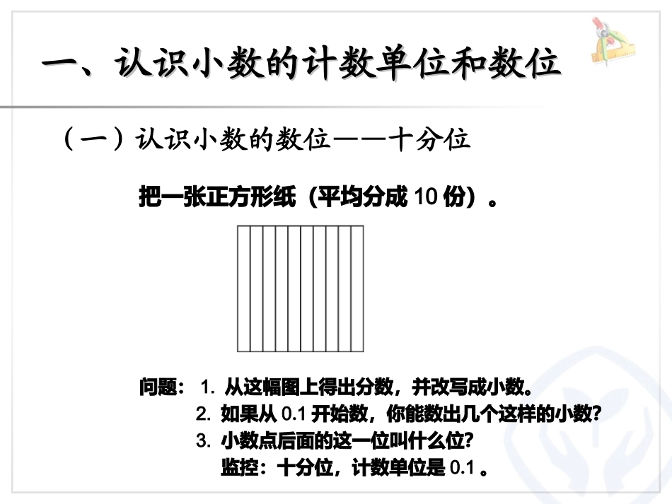 小学数学2011版本小学四年级《小数的读法和写法》ppt_第2页