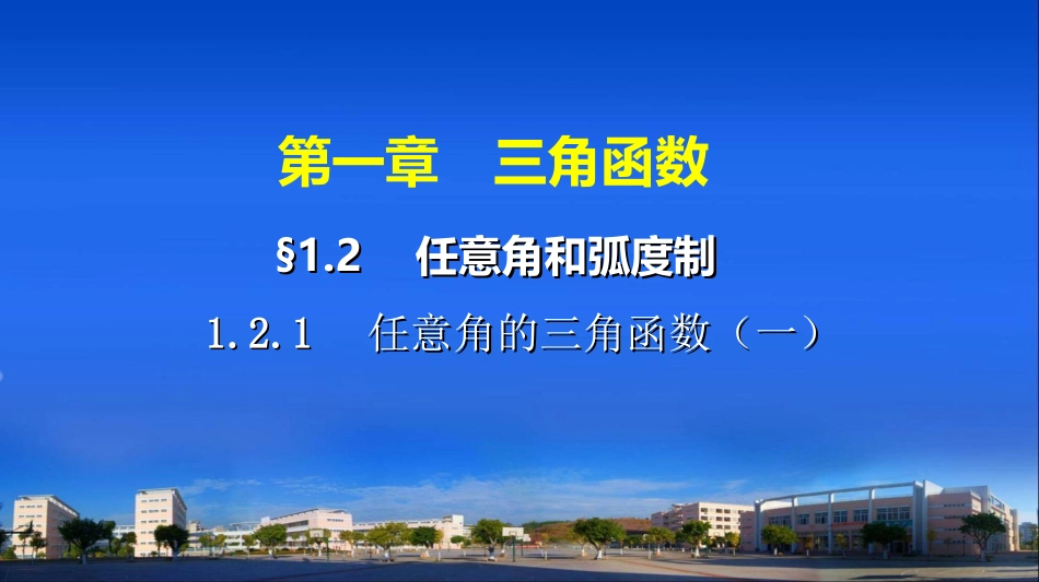 任意角的三角函数(一)_第1页