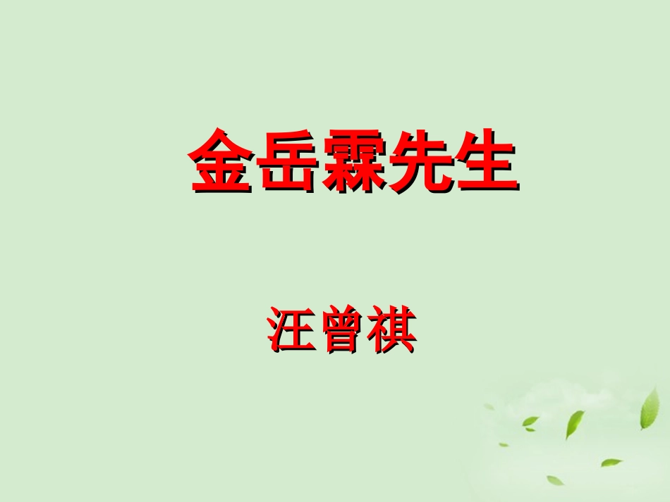 【2012年暑假总动员】高中语文-金岳霖先生课件_第1页