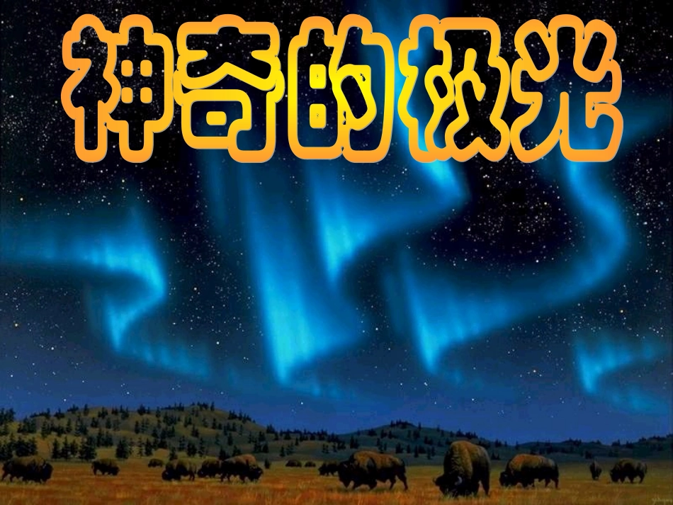 高一语文下册《神奇的极光》课件-人教版第二册_第1页