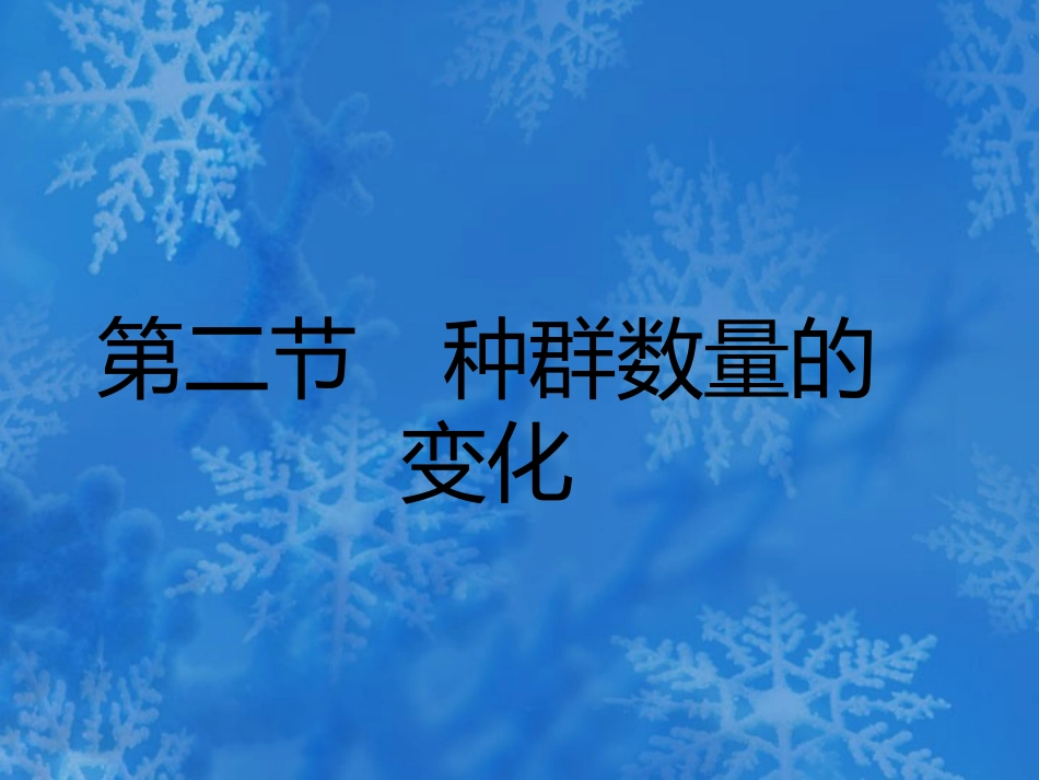 高中生物-4.2《种群数量的变化》课件(3)-新人教版必修3_第1页