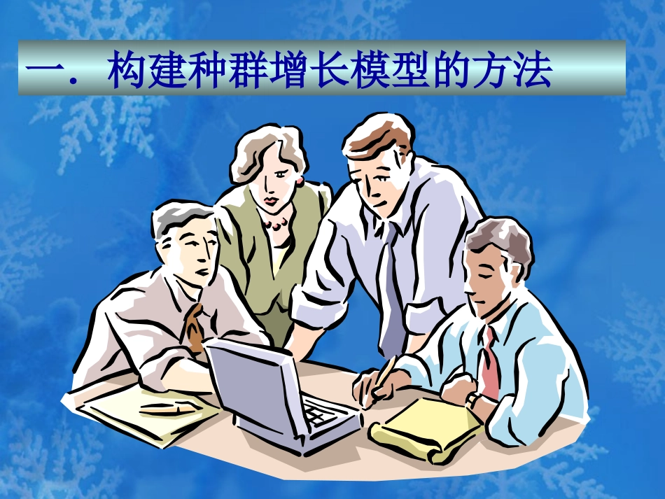 高中生物-4.2《种群数量的变化》课件(3)-新人教版必修3_第3页