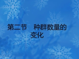高中生物-4.2《种群数量的变化》课件(3)-新人教版必修3