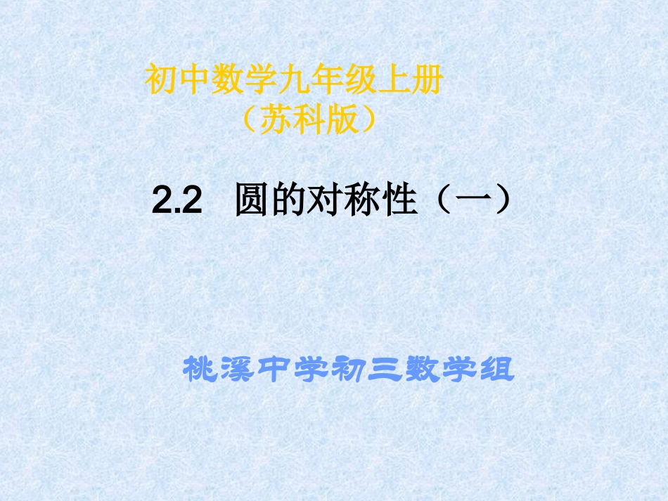 2.2圆的对称性_第1页