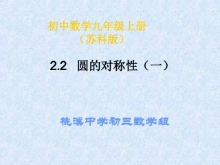 2.2圆的对称性