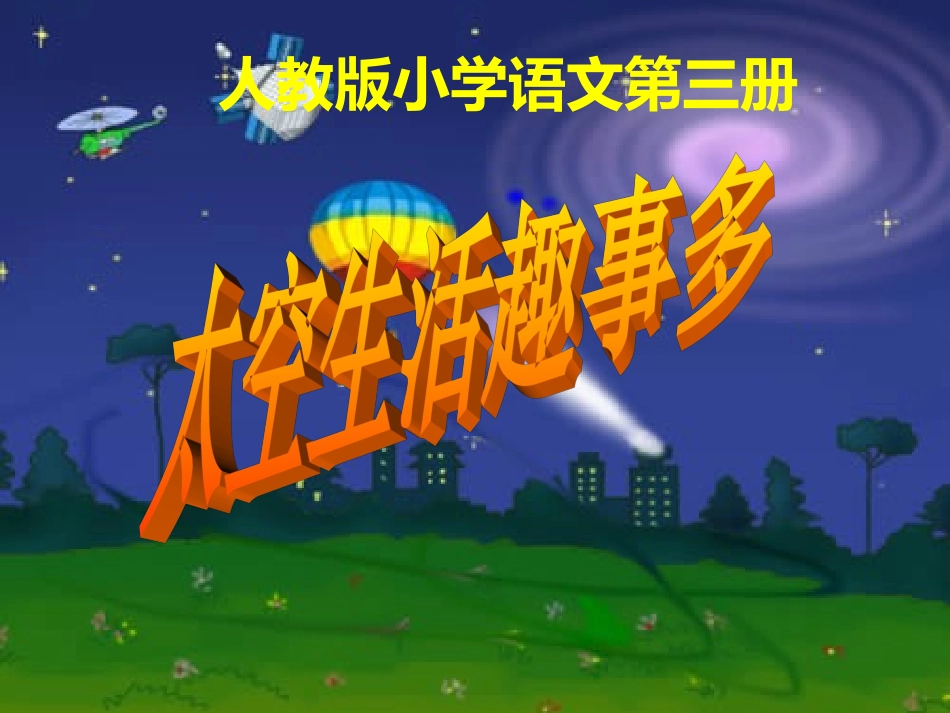 32《太空生活趣事多》课件2(人教课标版二年级上学期语文课件)_第1页