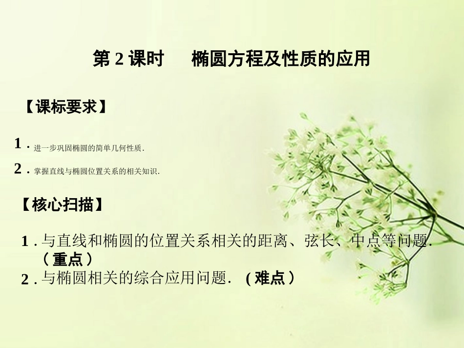 (新课程)高中数学《2.2.2-椭圆及其简单几何性质(2)》课件-新人教A版选修2-1_第1页