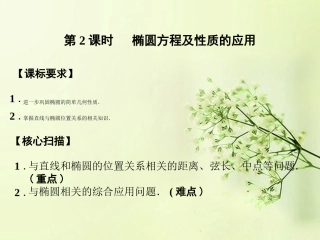 (新课程)高中数学《2.2.2-椭圆及其简单几何性质(2)》课件-新人教A版选修2-1